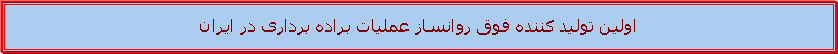 Text Box: اولین تولید کننده فوق روانساز عملیات براده برداری در ایران